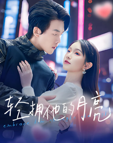 轻拥他的月亮