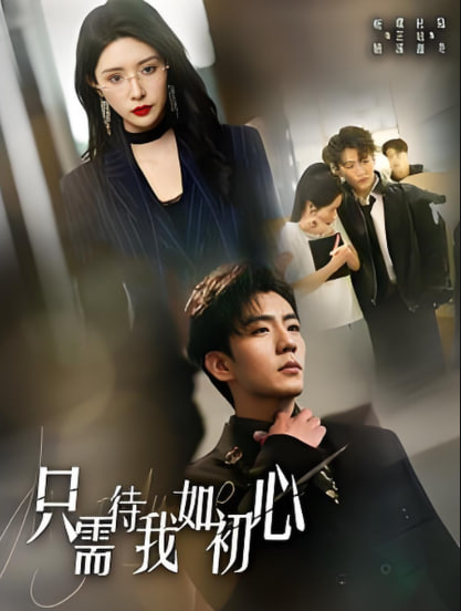 只需待我如初心（都破产了谁还追校花呀）