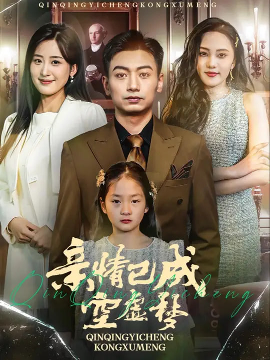 亲情已成空虚梦