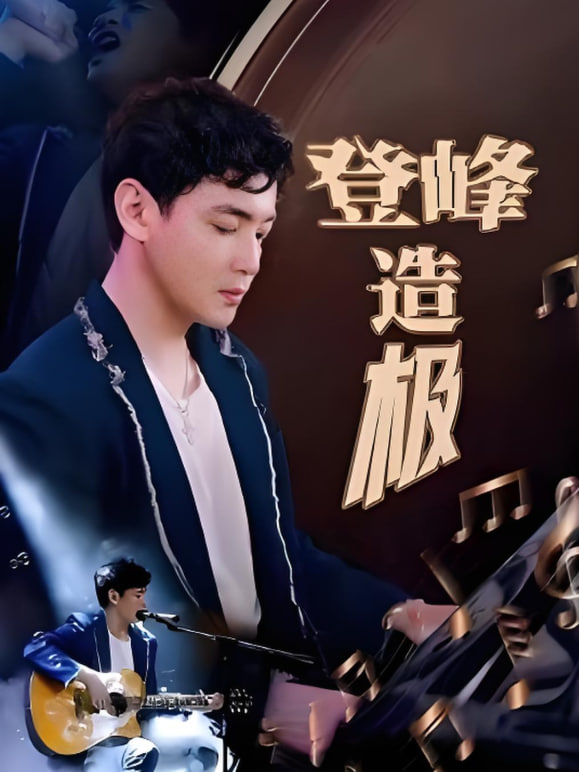 登峰造极（元宵夜全网盼我当歌神）