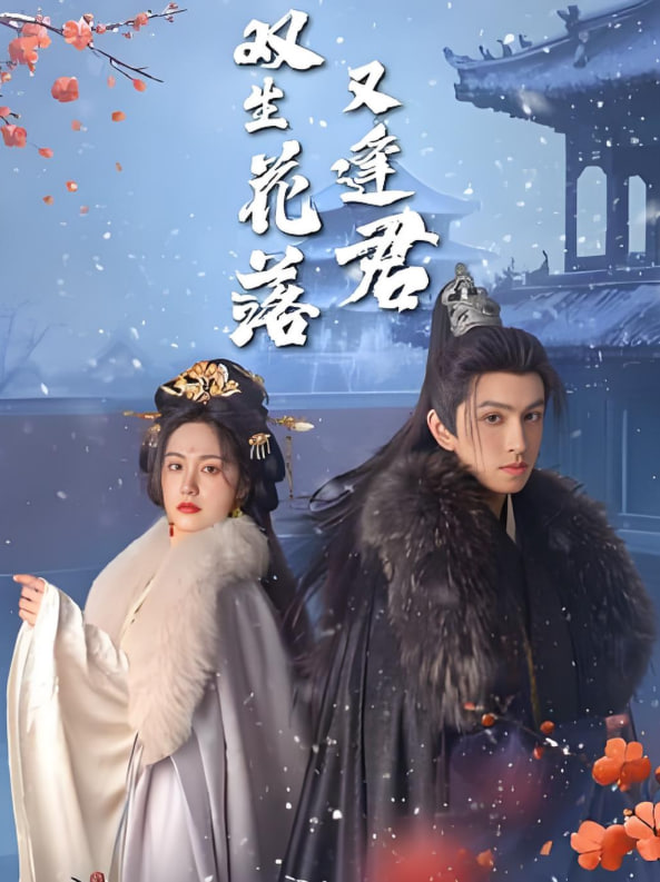 双生花落又逢君