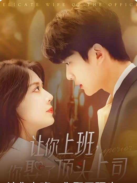 让你上班你娶了顶头上司