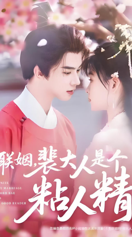 联姻，裴大人是个粘人精