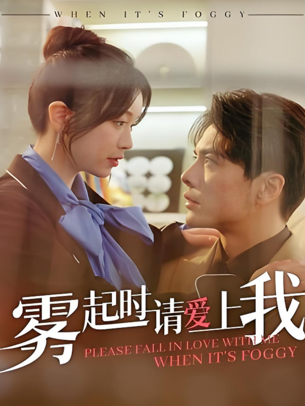 雾起时请爱上我