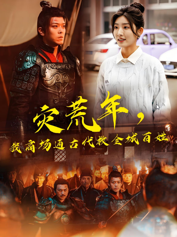 灾荒年，我商场通古代救全城百姓