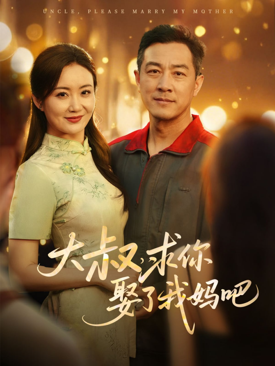 大叔，求你娶了我妈吧