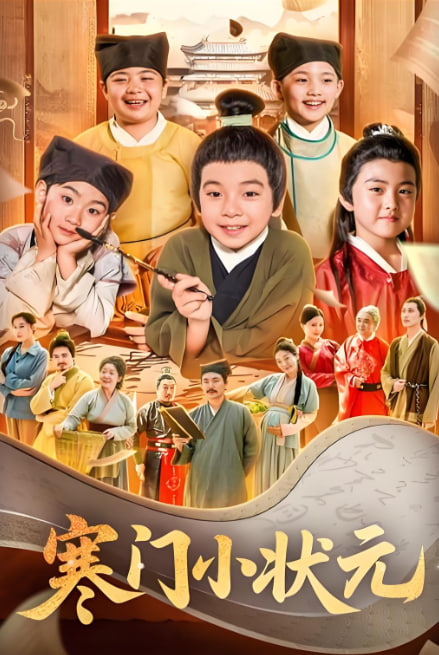 寒门小状元（让你当书童你替少爷科举中状元）