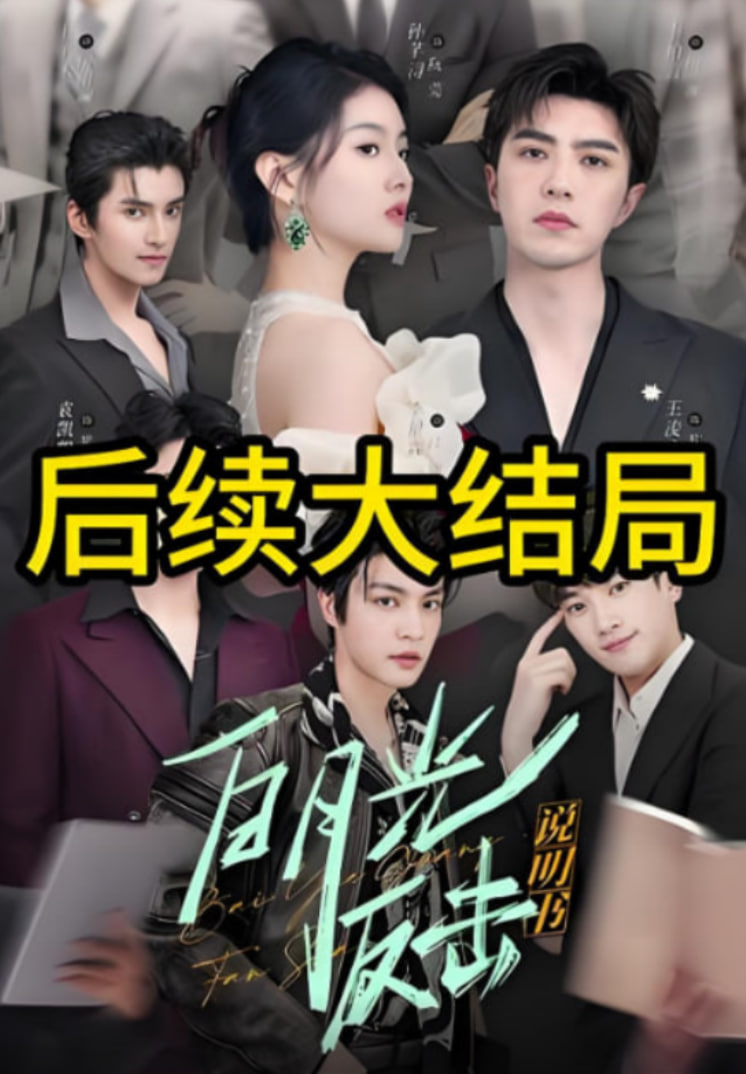 白月光反击说明书