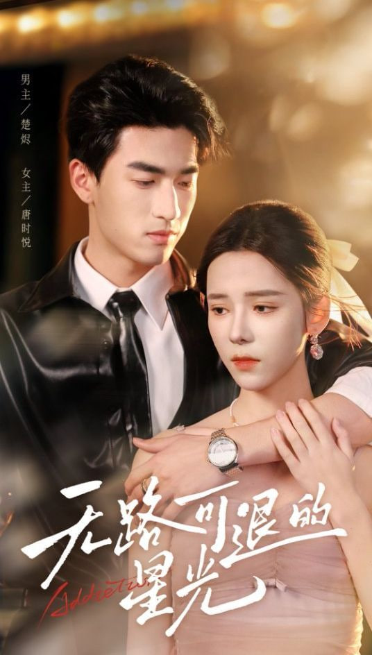 无路可退的星光