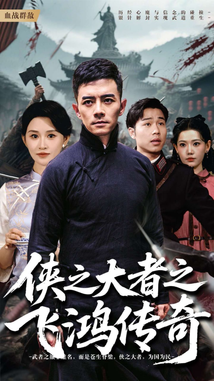 侠之大者之飞鸿传奇