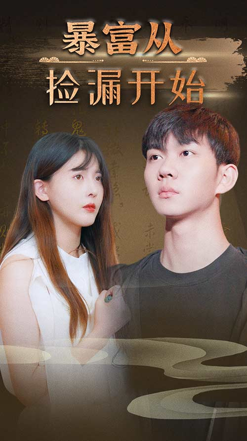 暴富从捡漏开始