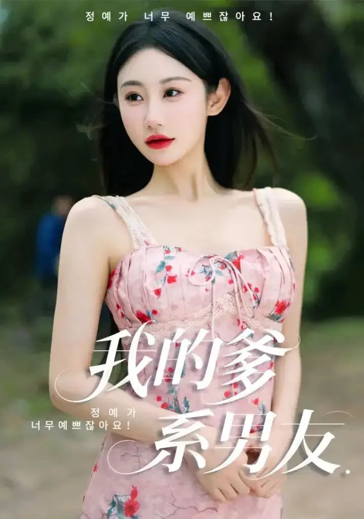 我的爹系男友（爱的正义与回响）