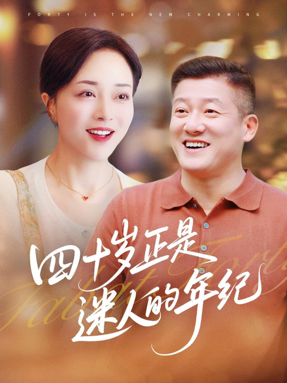 四十岁正是迷人的年纪