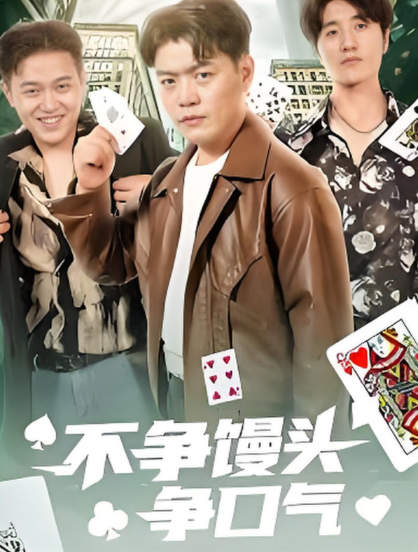 不争馒头争口气