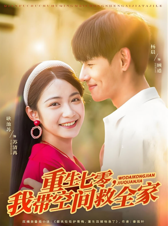 重生七零我带空间救全家