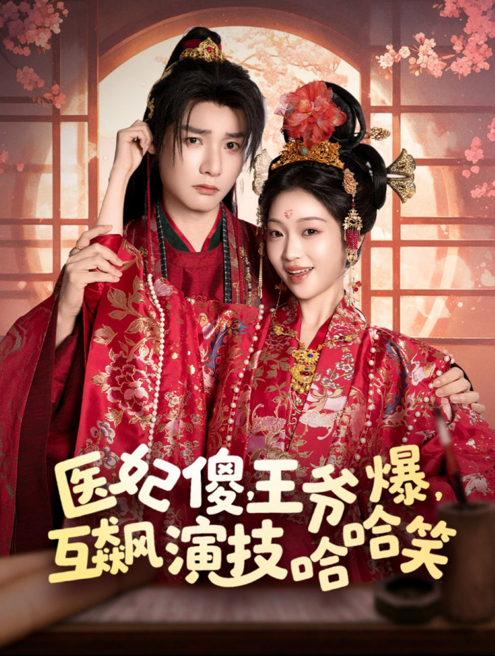 医妃傻，王爷爆，互飙演技哈哈笑