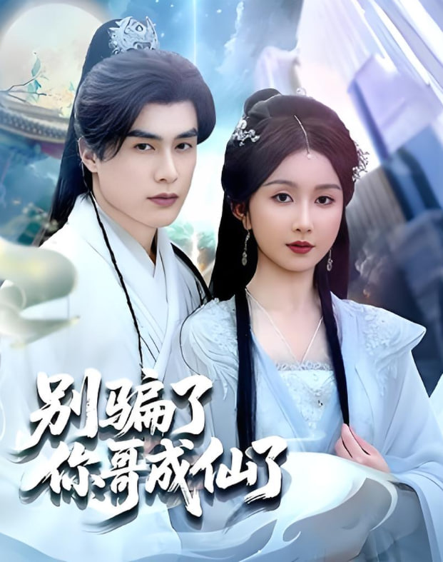 别骗了你哥成仙了