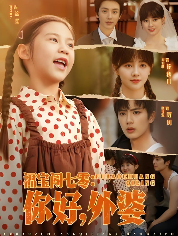 福宝闯七零你好外婆