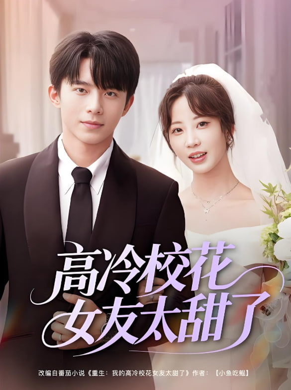 高冷校花女友太甜了