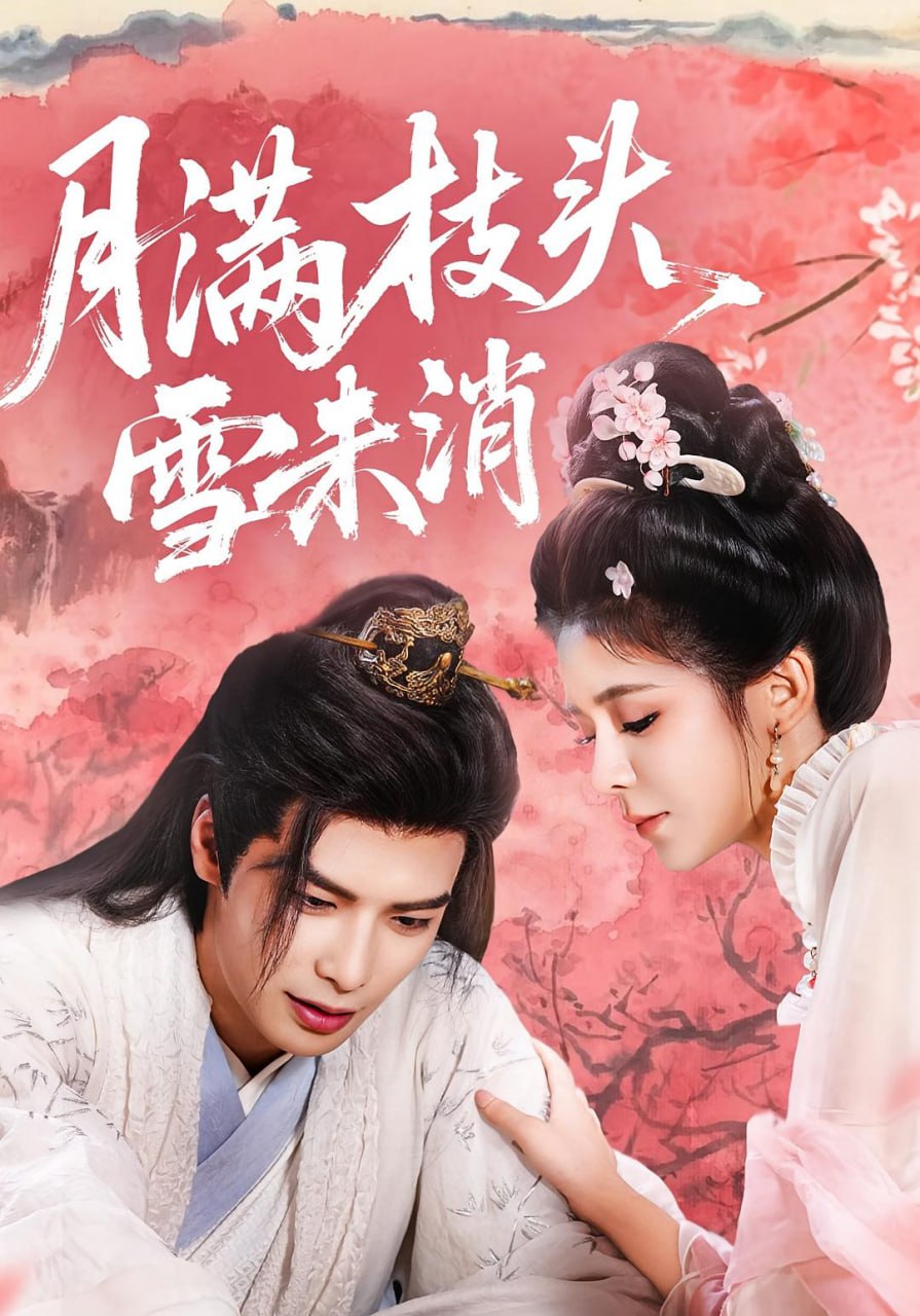 月满枝头雪未消