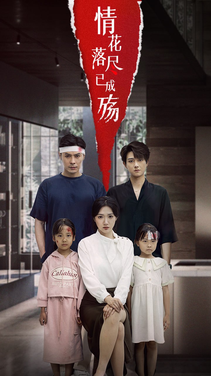 情花落尽已成殇