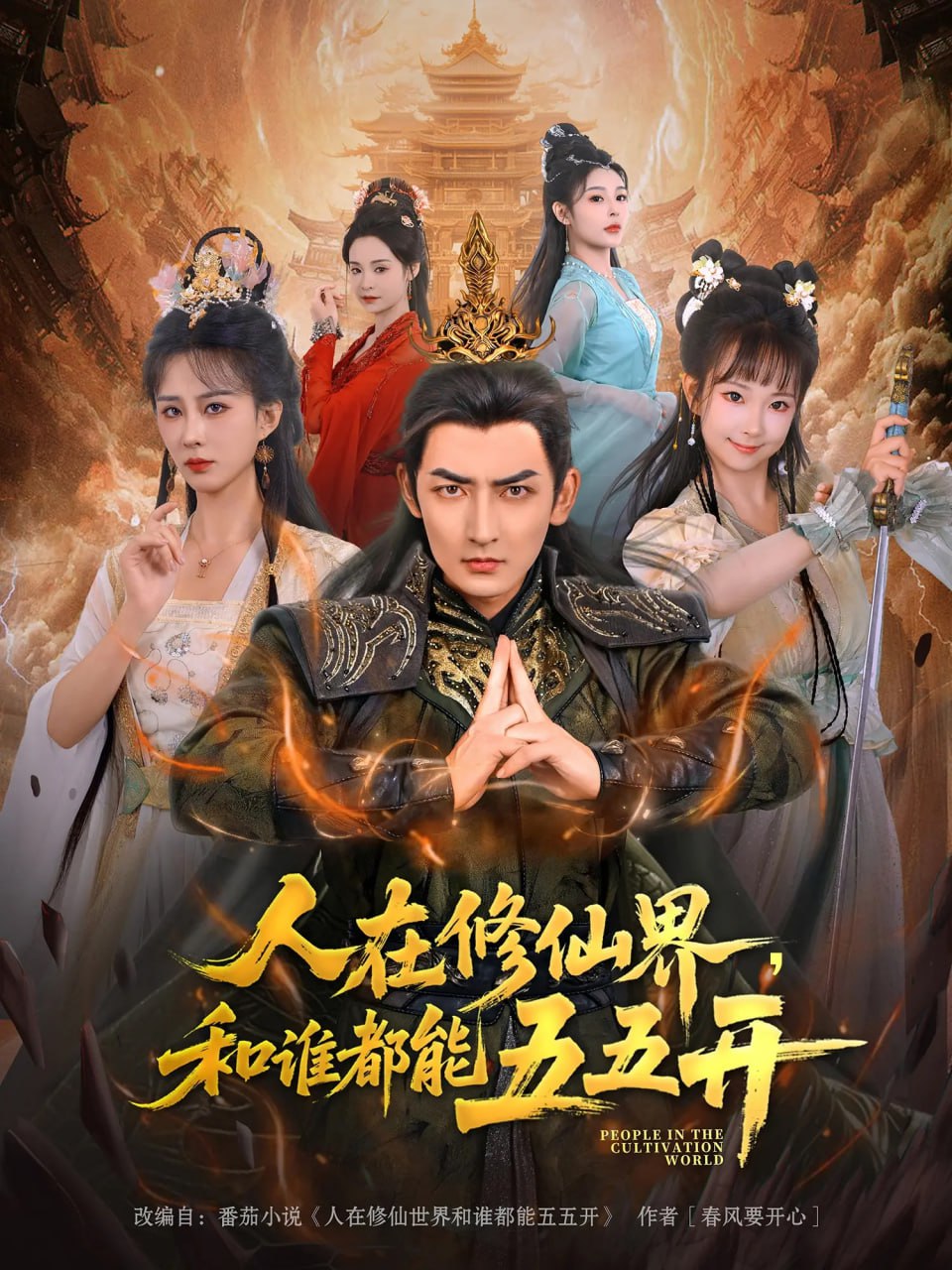 人在修仙界和谁都能五五开