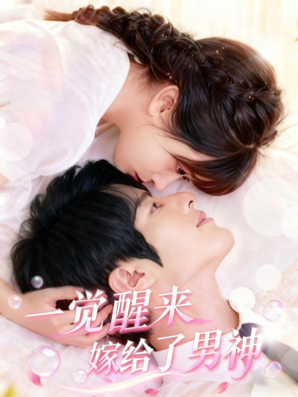 一觉醒来嫁给了男神