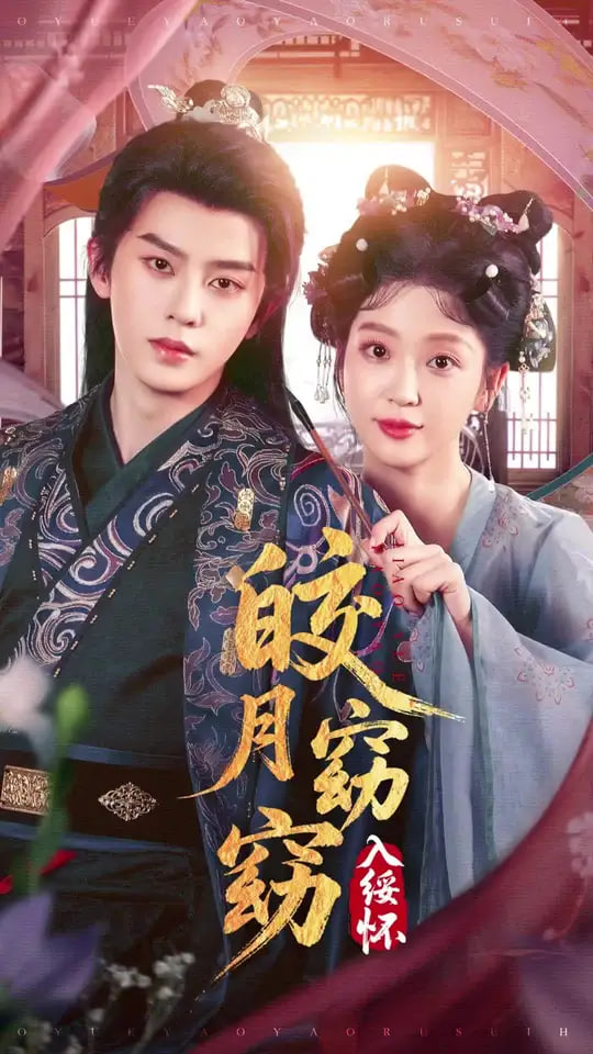 皎月窈窈入绥怀