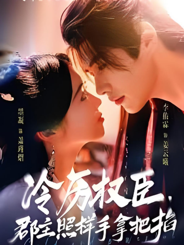 冷厉权臣郡主照样手拿把掐
