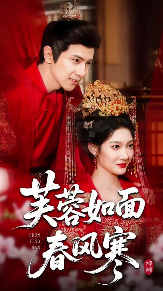 芙蓉如面春风寒