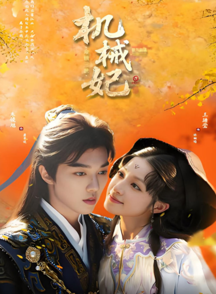 机械妃命锁三世