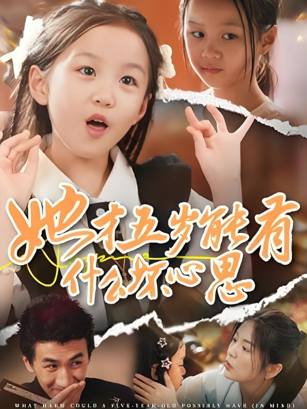 她才五岁能有什么坏心思