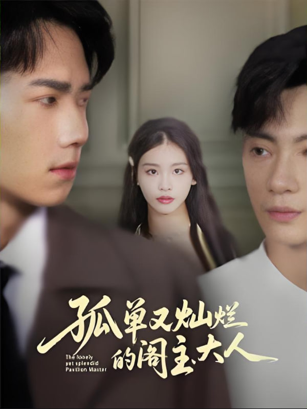 孤单又灿烂的阁主大人