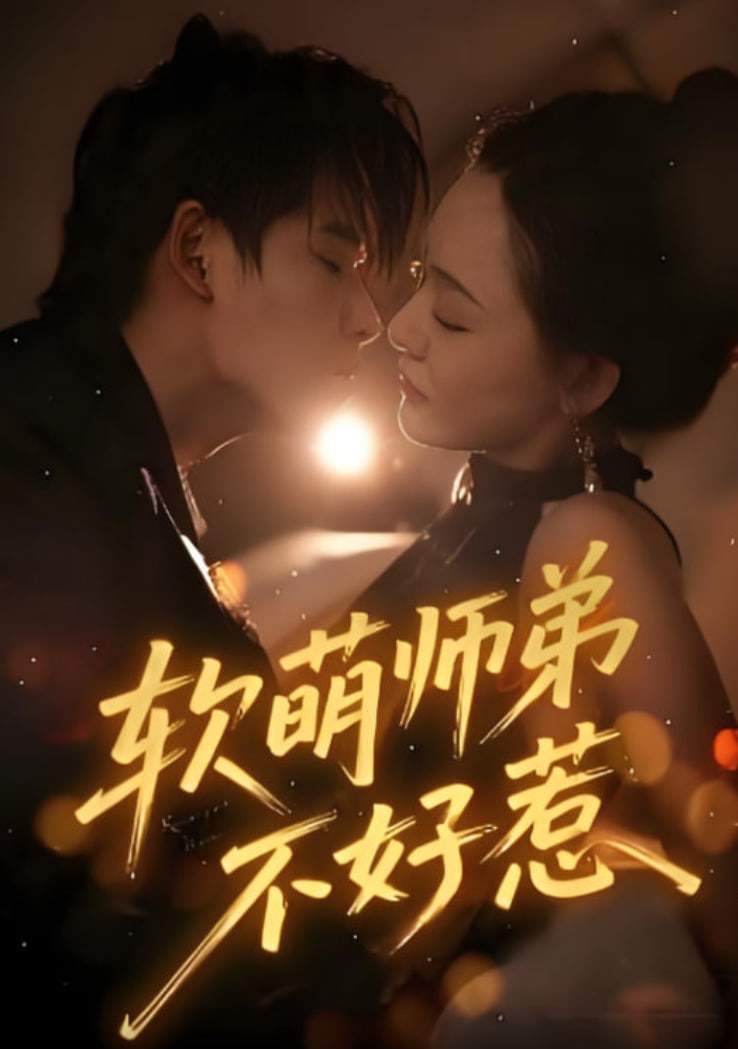 软萌师弟不好惹