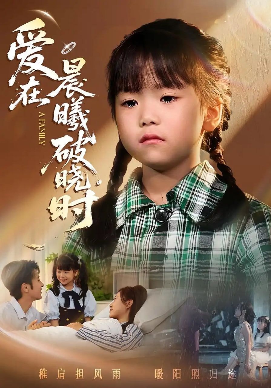 迟来的萌宝（爱在晨曦破晓时）