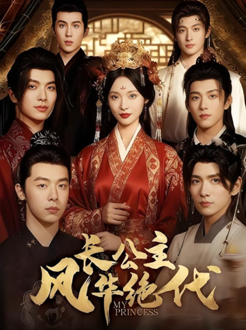 长公主风华绝代