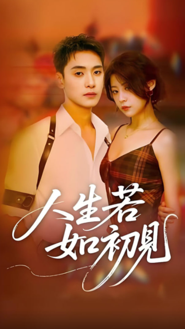 人生若如初见