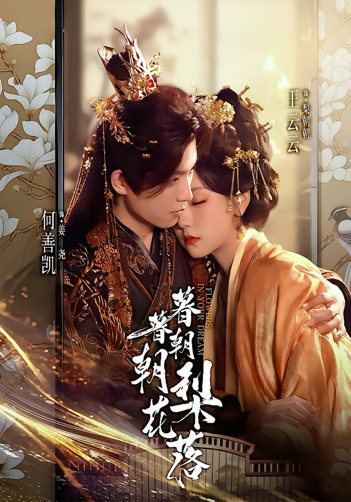 暮暮朝朝梨花落