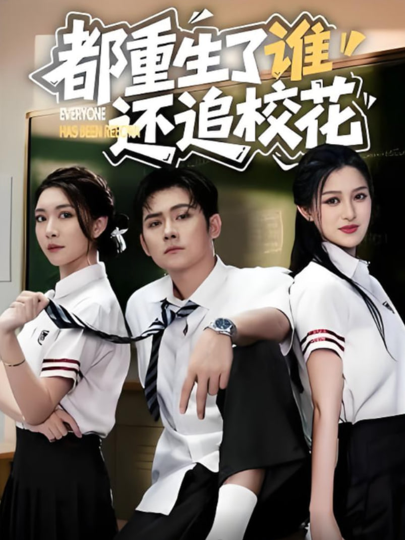 都重生了谁还追校花