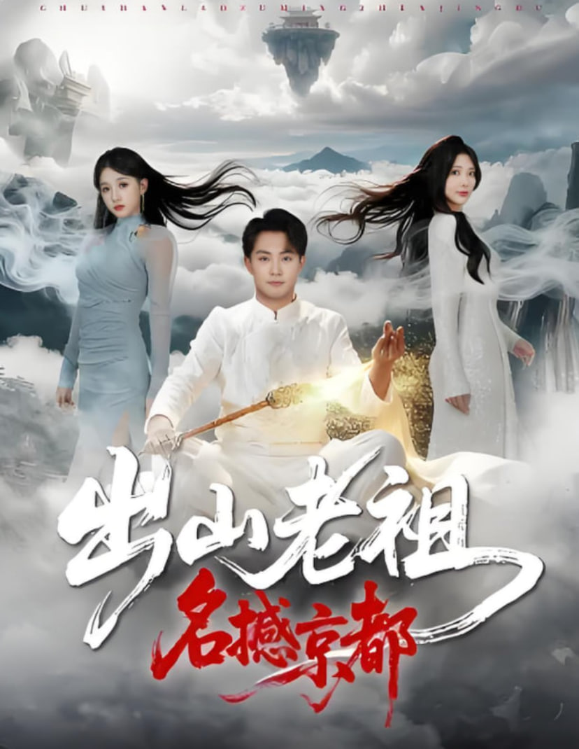 出山老祖名撼京都