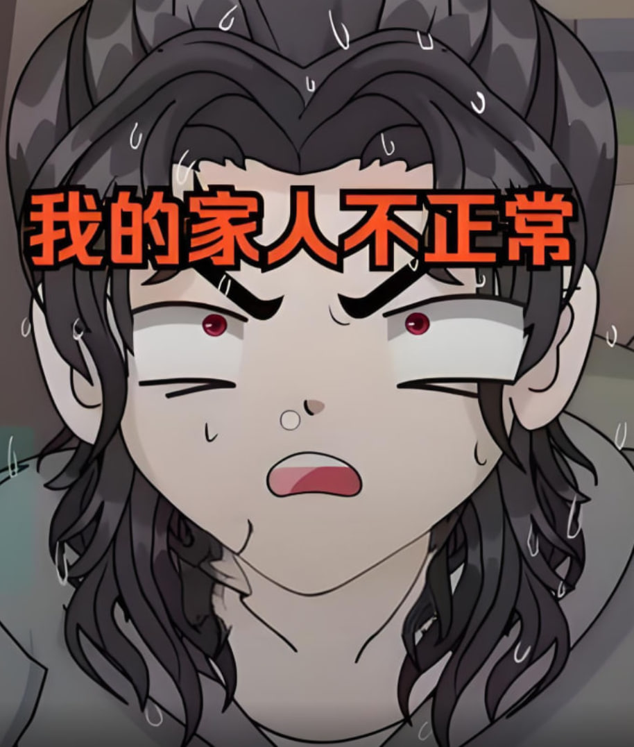 我的家人不正常