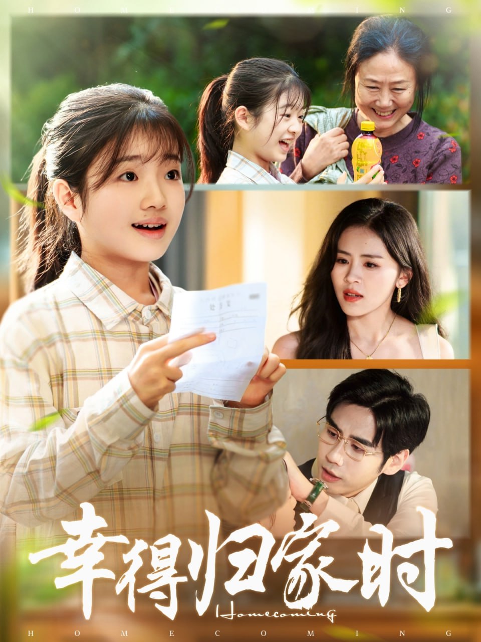 幸得归家月圆时