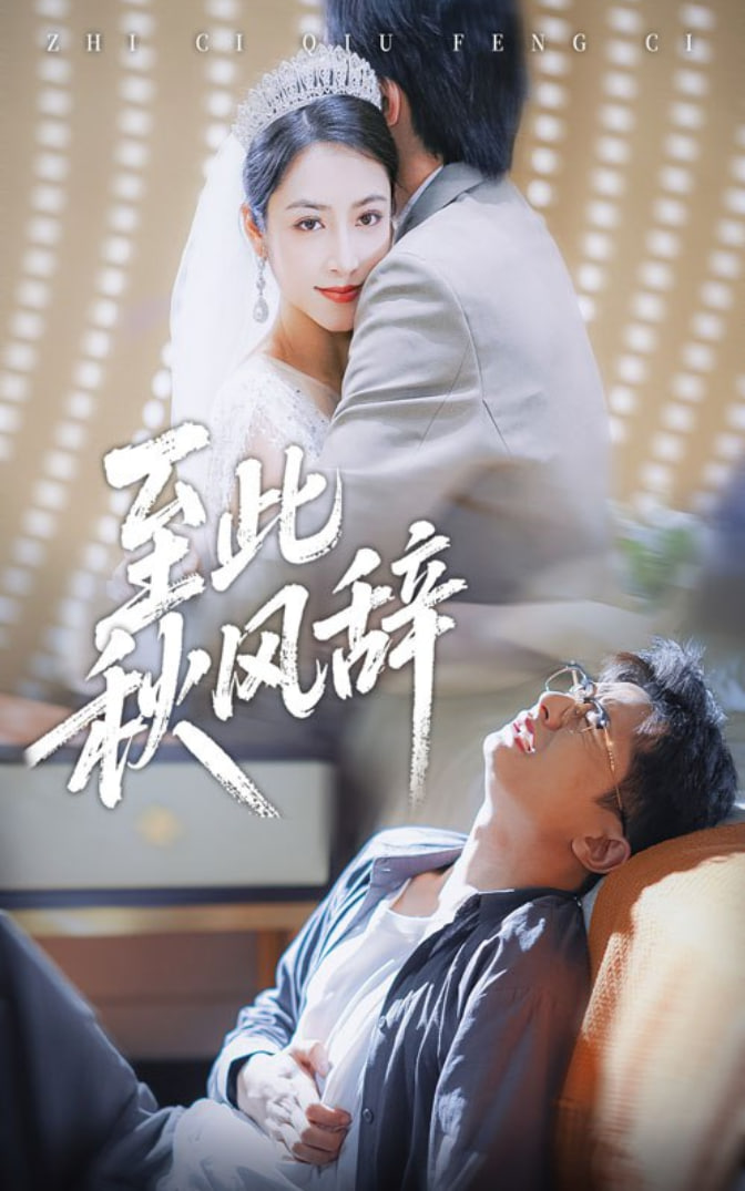 至此秋风辞（千里山水藏于心）