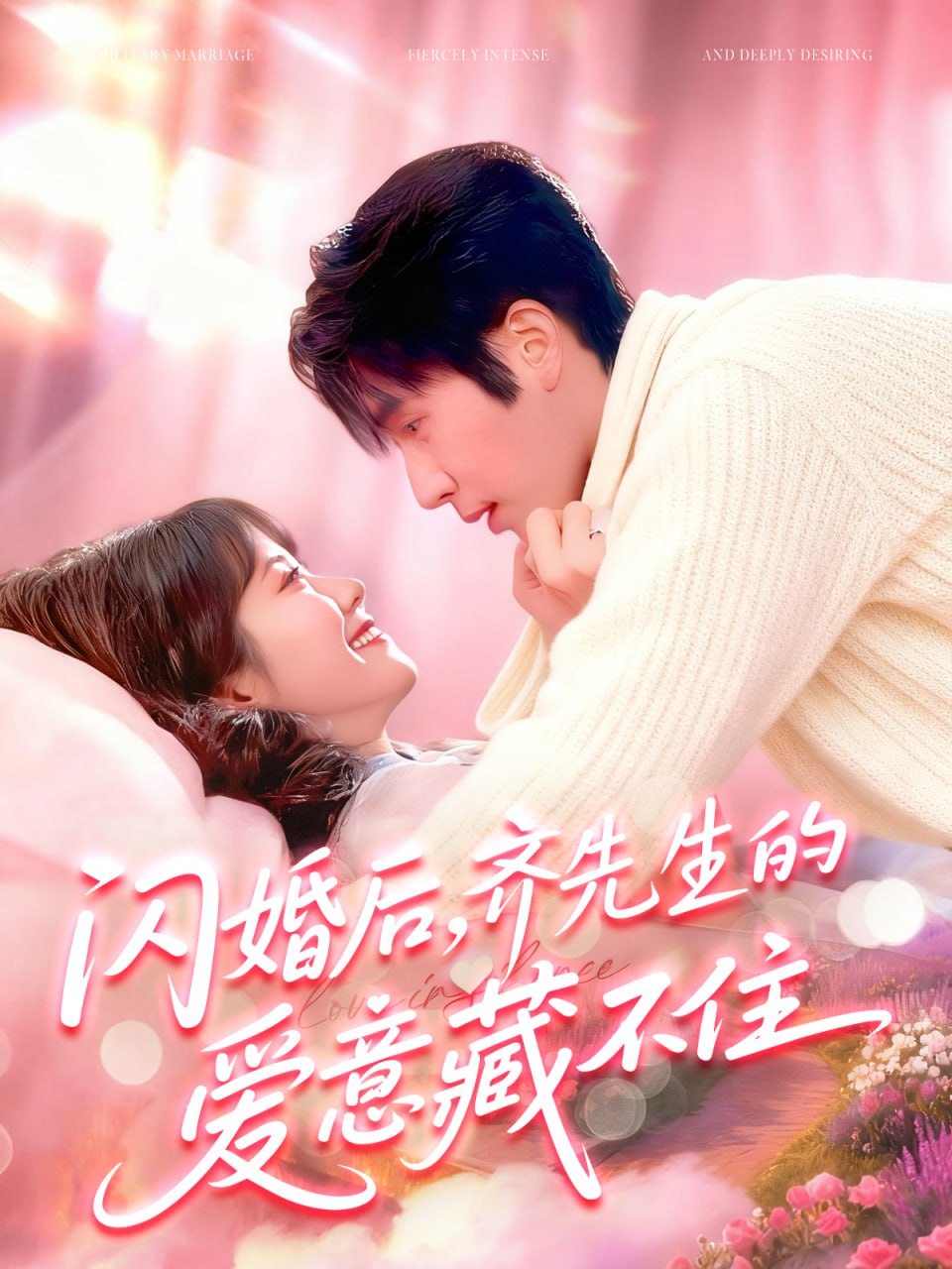 闪婚后，齐先生的爱意藏不住