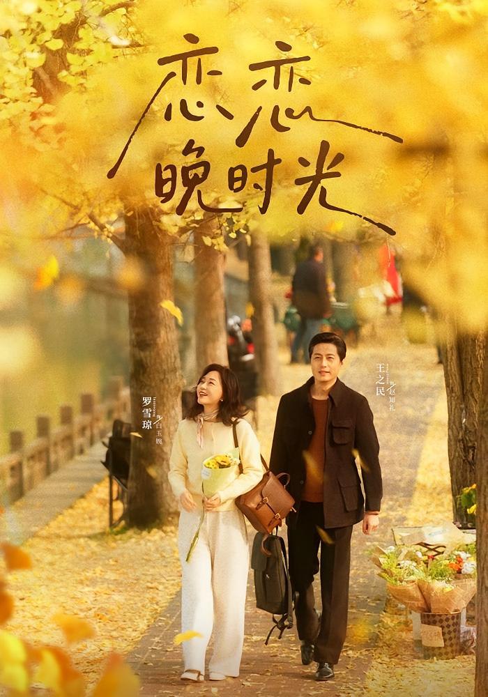 恋恋晚时光