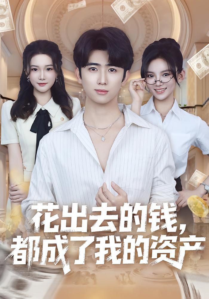 花出去的钱都成了我的资产