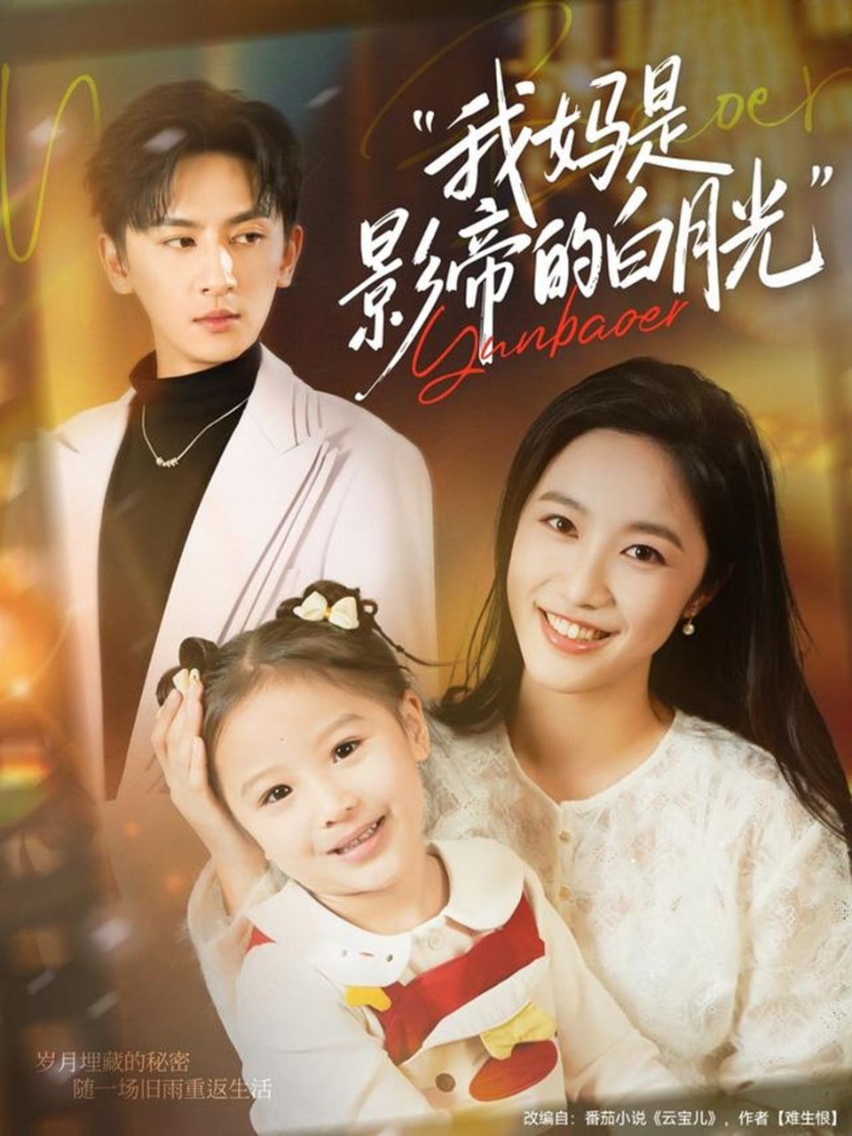 我妈是影帝的白月光