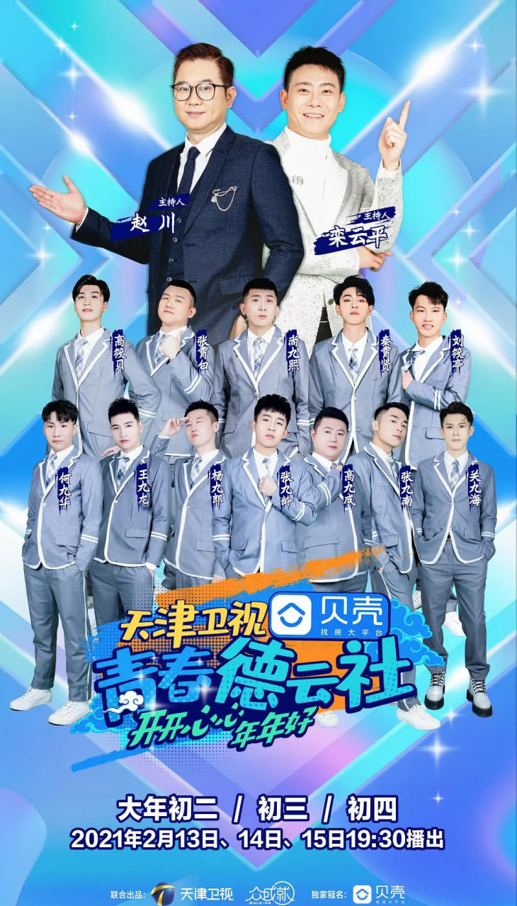 青春德云社 2021