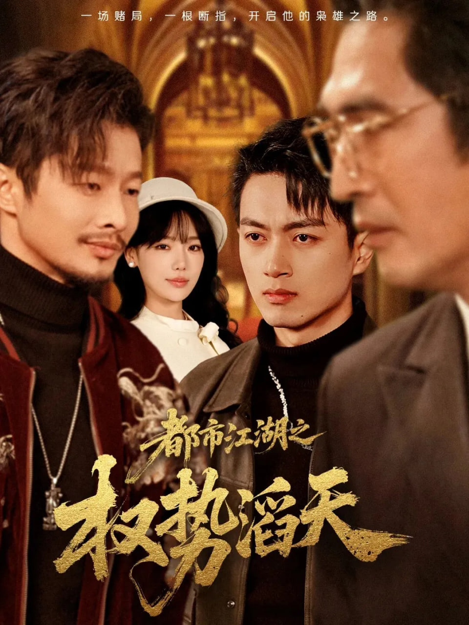 都市江湖之权势滔天