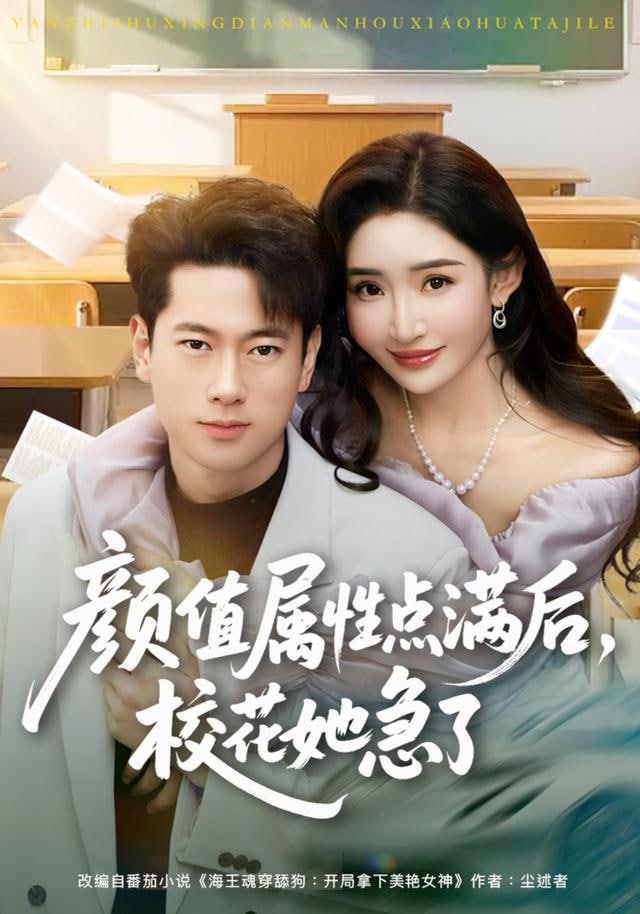 颜值属性点满后，校花她急了